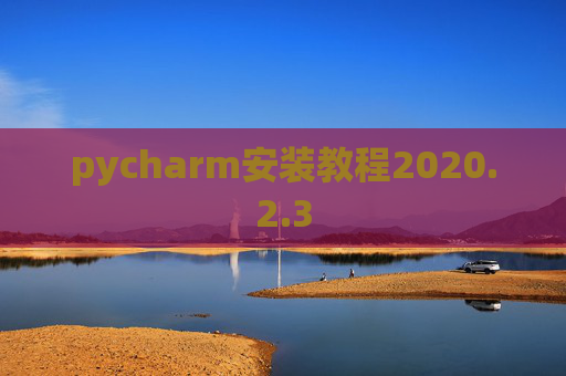 pycharm安装教程2020.2.3