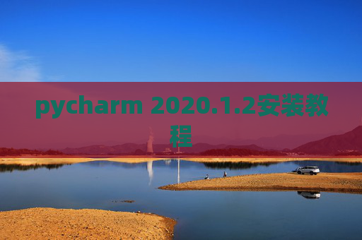 pycharm 2020.1.2安装教程
