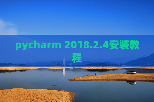 pycharm 2018.2.4安装教程